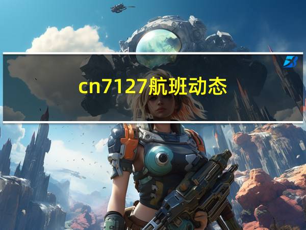 cn7127航班动态的相关图片