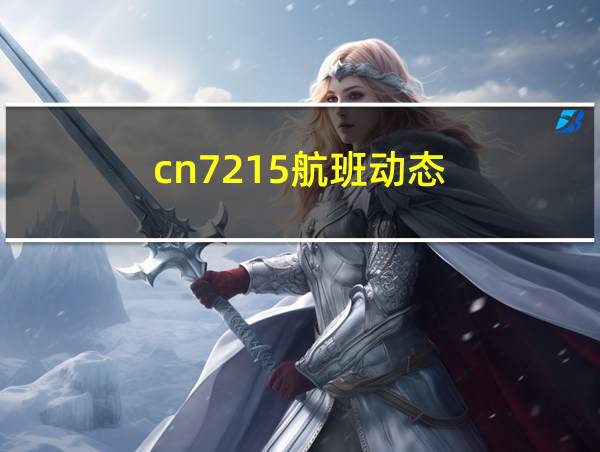 cn7215航班动态的相关图片