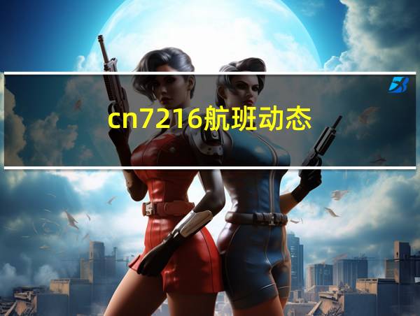 cn7216航班动态的相关图片