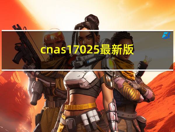 cnas17025最新版的相关图片