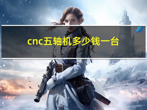 cnc五轴机多少钱一台的相关图片