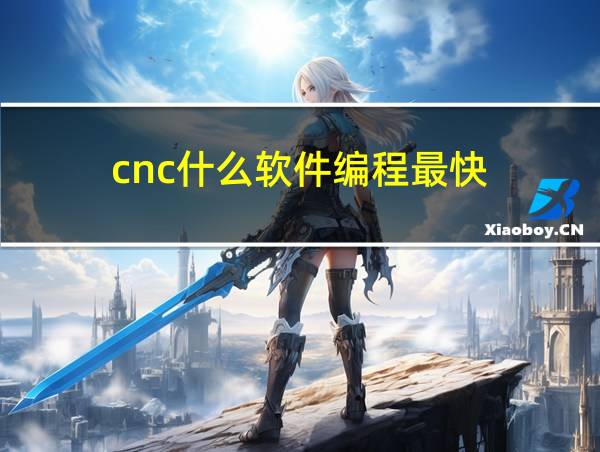 cnc什么软件编程最快的相关图片