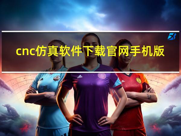 cnc仿真软件下载官网手机版的相关图片