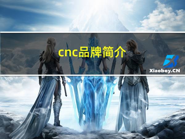 cnc品牌简介的相关图片