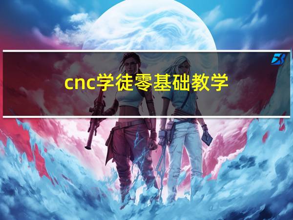 cnc学徒零基础教学的相关图片