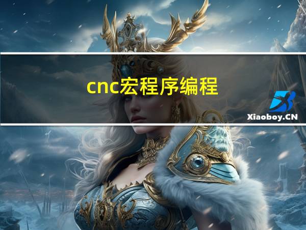 cnc宏程序编程的相关图片