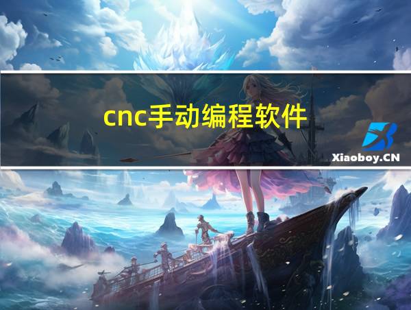 cnc手动编程软件的相关图片