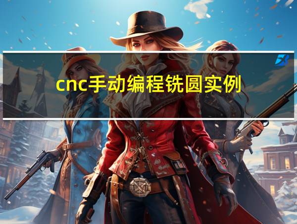 cnc手动编程铣圆实例的相关图片