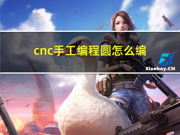 cnc手工编程圆怎么编的相关图片