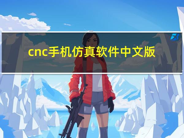 cnc手机仿真软件中文版的相关图片