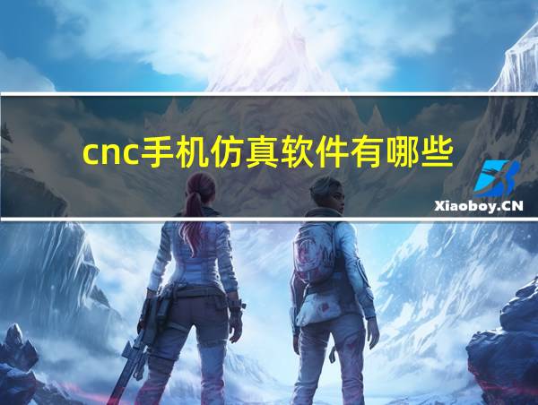 cnc手机仿真软件有哪些的相关图片