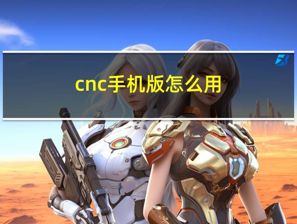 cnc手机版怎么用的相关图片