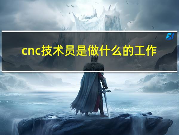 cnc技术员是做什么的工作的相关图片