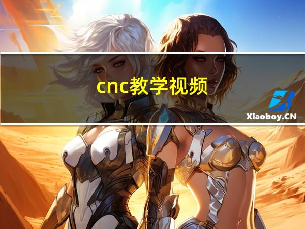 cnc教学视频的相关图片