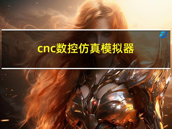 cnc数控仿真模拟器的相关图片