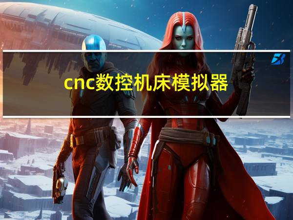 cnc数控机床模拟器的相关图片