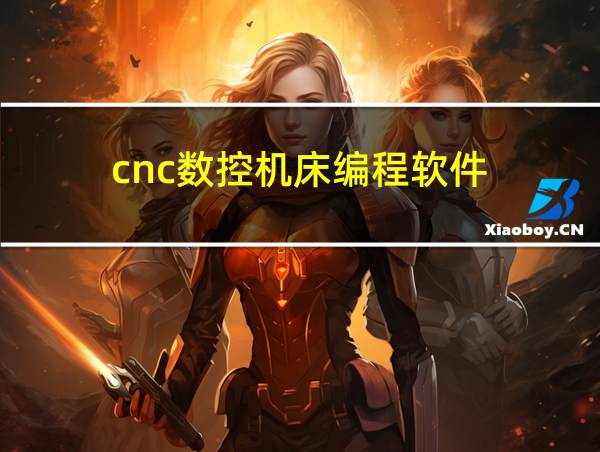 cnc数控机床编程软件的相关图片