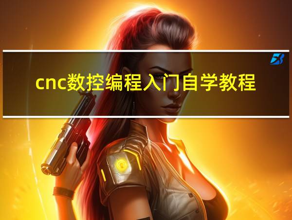 cnc数控编程入门自学教程的相关图片