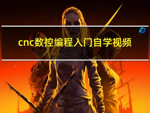 cnc数控编程入门自学视频的相关图片