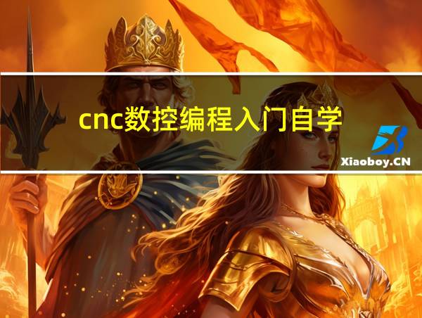 cnc数控编程入门自学的相关图片