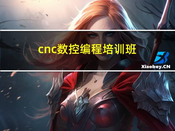 cnc数控编程培训班的相关图片