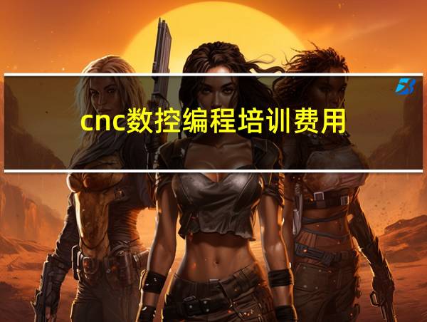 cnc数控编程培训费用的相关图片