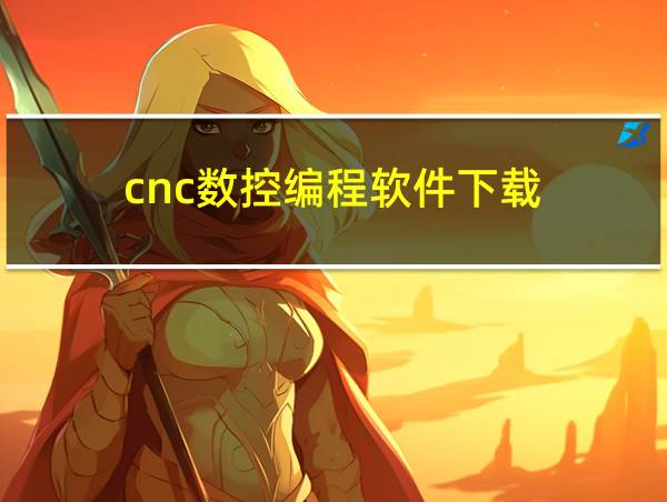 cnc数控编程软件下载的相关图片