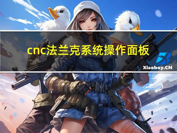 cnc法兰克系统操作面板的相关图片