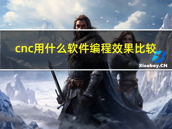 cnc用什么软件编程效果比较好的相关图片