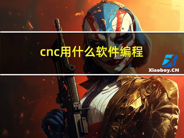 cnc用什么软件编程的相关图片