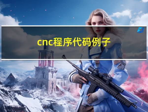 cnc程序代码例子的相关图片