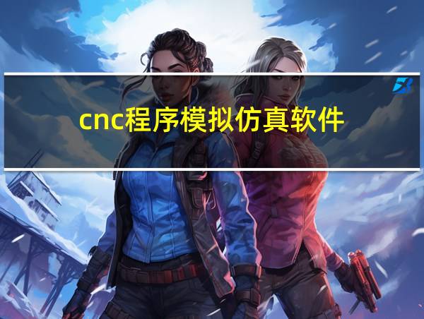 cnc程序模拟仿真软件的相关图片