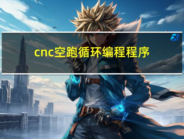 cnc空跑循环编程程序的相关图片