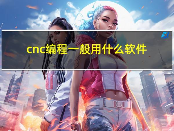 cnc编程一般用什么软件的相关图片