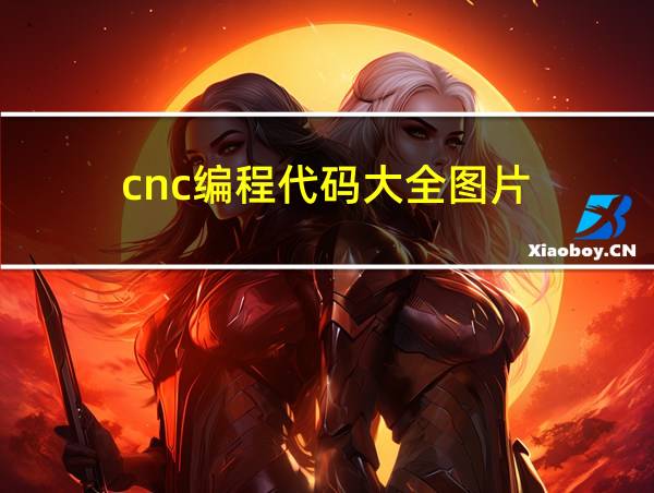 cnc编程代码大全图片的相关图片