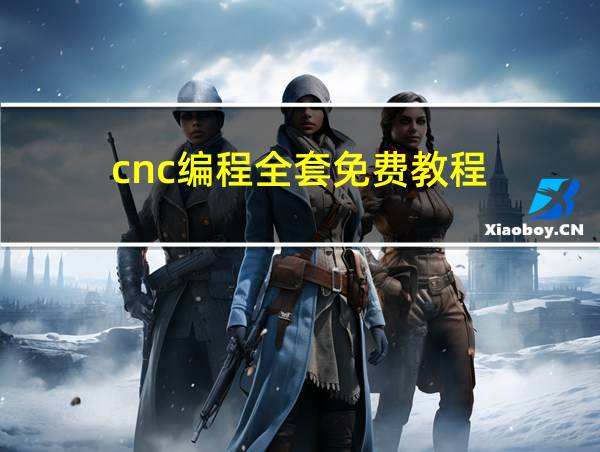 cnc编程全套免费教程的相关图片