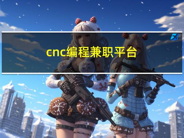 cnc编程兼职平台的相关图片