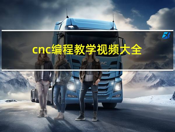 cnc编程教学视频大全的相关图片