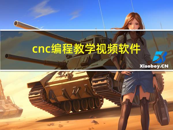 cnc编程教学视频软件的相关图片