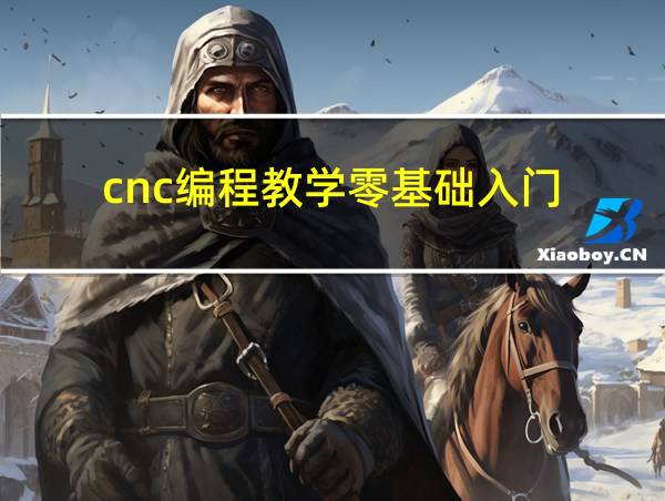 cnc编程教学零基础入门的相关图片