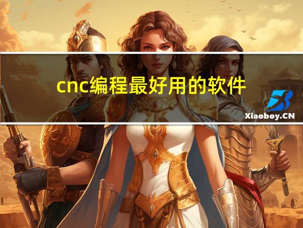 cnc编程最好用的软件的相关图片