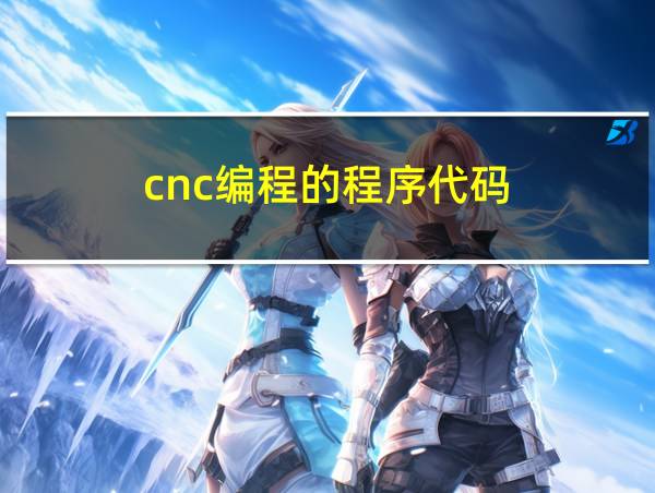 cnc编程的程序代码的相关图片