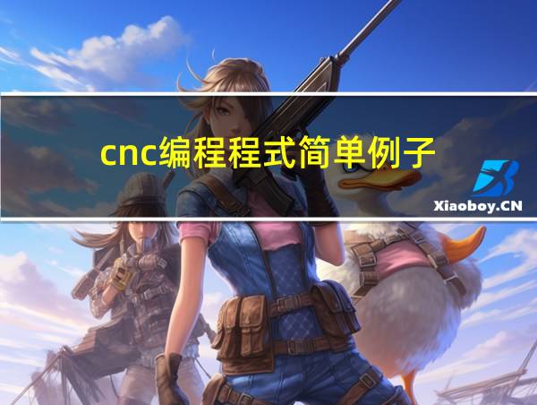 cnc编程程式简单例子的相关图片