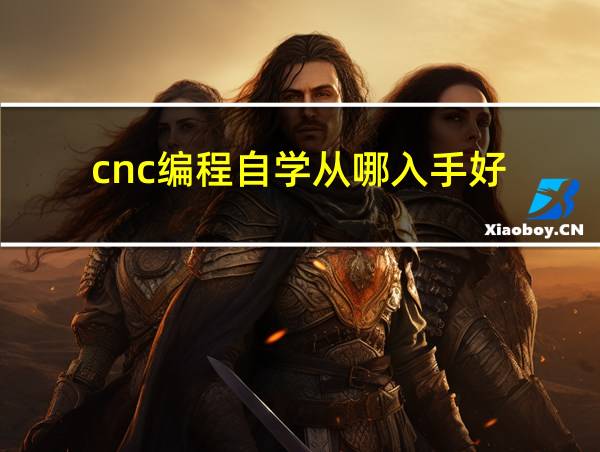 cnc编程自学从哪入手好的相关图片