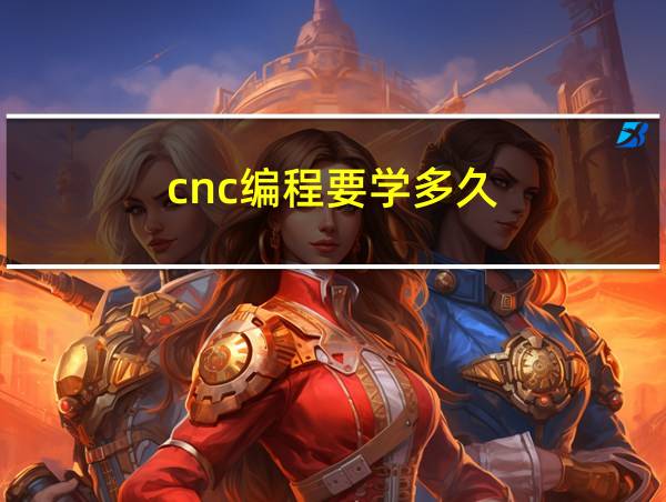 cnc编程要学多久的相关图片