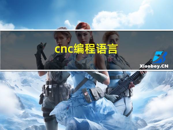 cnc编程语言的相关图片