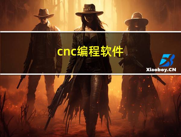 cnc编程软件的相关图片