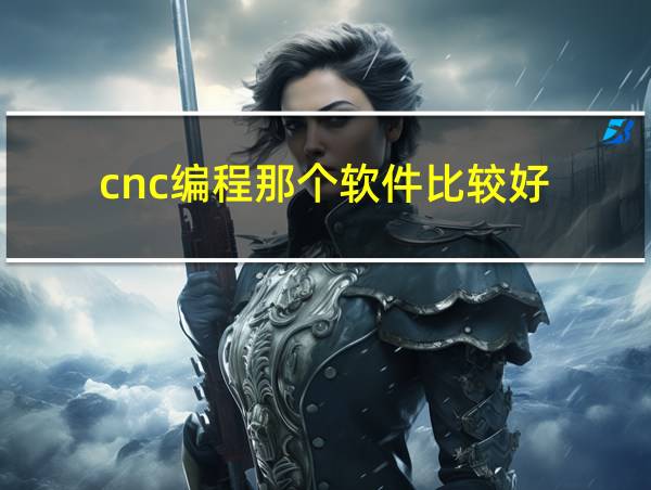 cnc编程那个软件比较好的相关图片