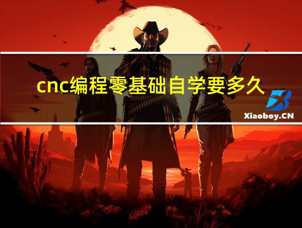 cnc编程零基础自学要多久的相关图片