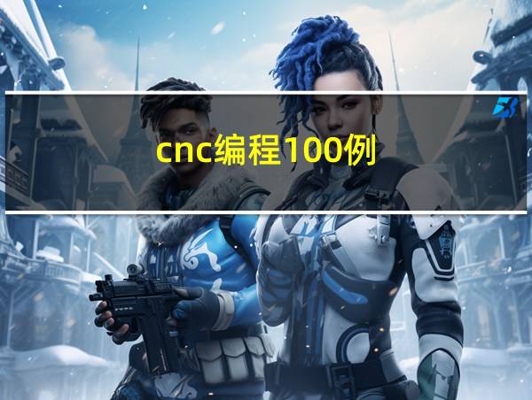 cnc编程100例的相关图片